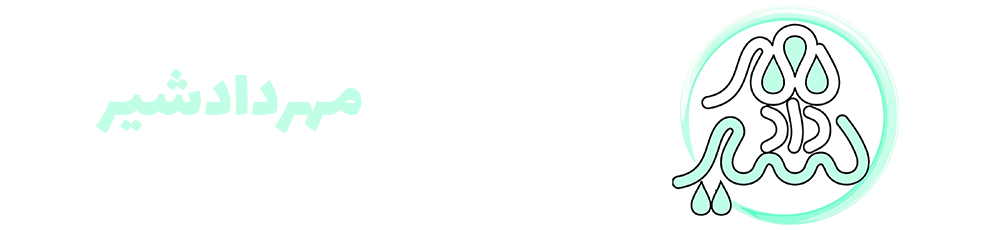 گروه صنعتی شیر پاستوریزه مهرداد شیر